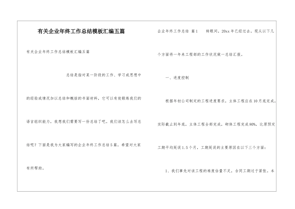 有关企业年终工作总结模板汇编五篇_第1页