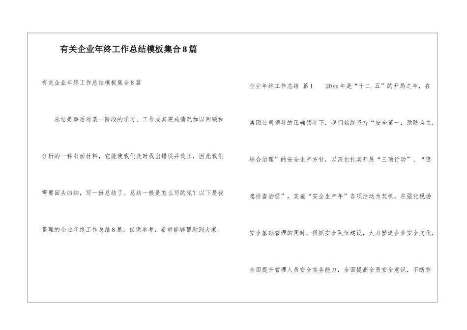 有关企业年终工作总结模板集合8篇_第1页