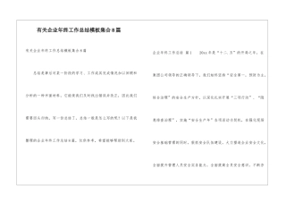 有关企业年终工作总结模板集合8篇