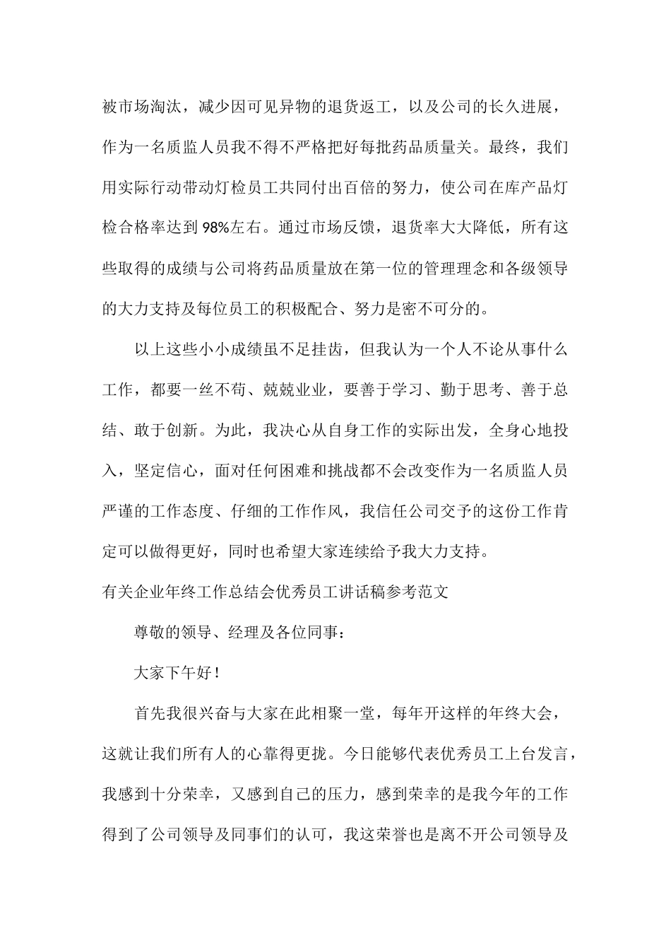 有关企业年终工作总结会优秀员工讲话稿参考_第3页