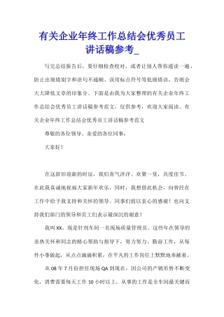 有关企业年终工作总结会优秀员工讲话稿参考