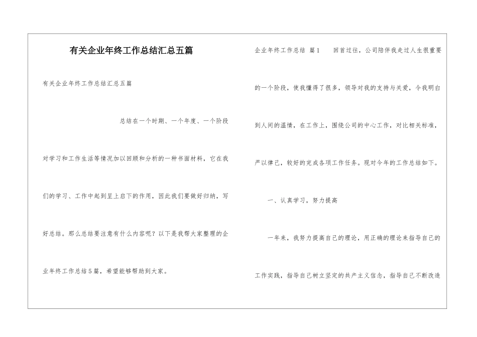 有关企业年终工作总结汇总五篇_第1页