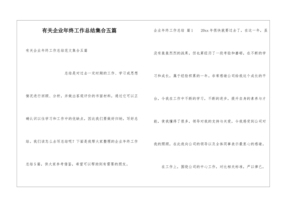 有关企业年终工作总结集合五篇_第1页