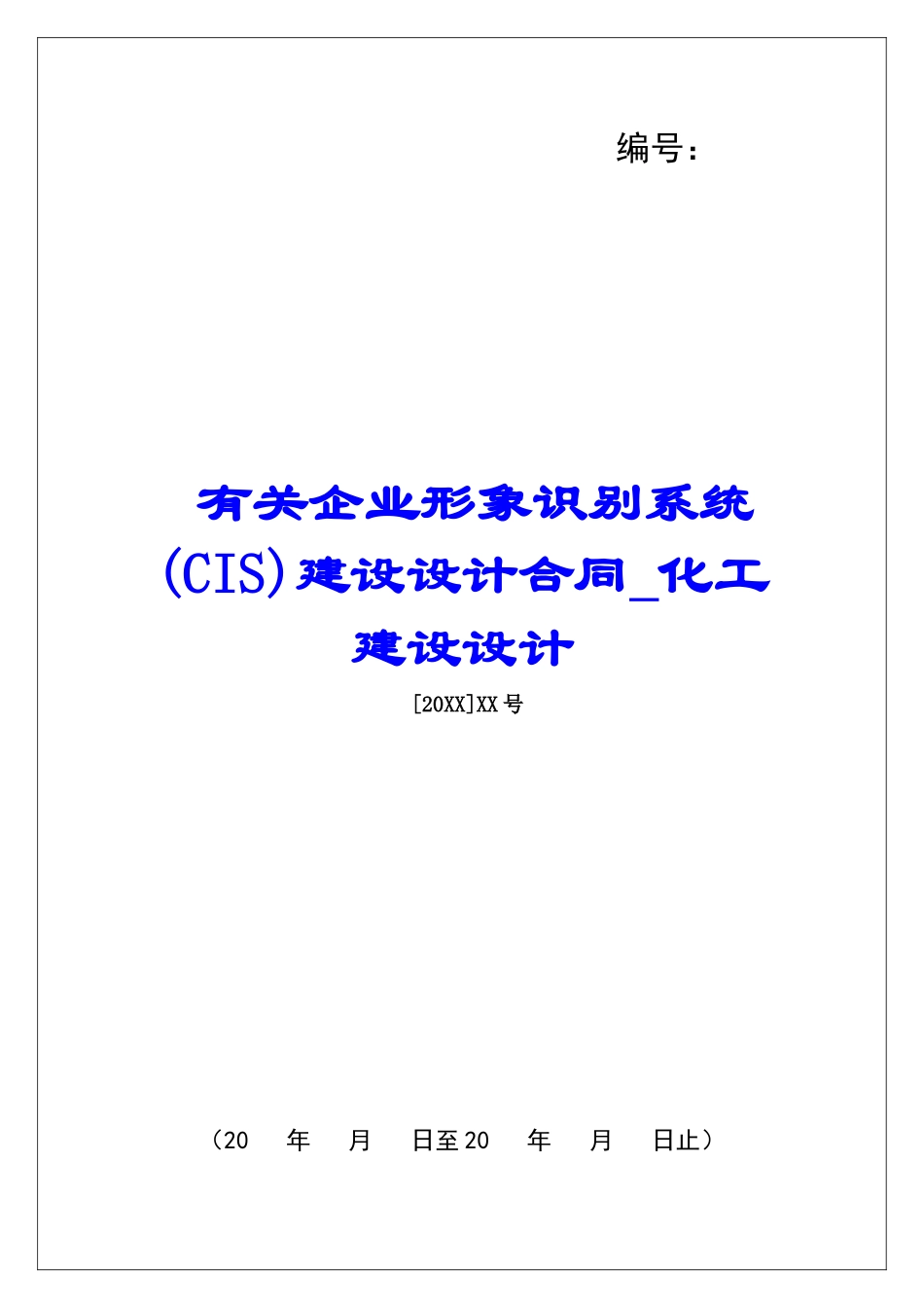 有关企业形象识别系统建设设计合同化工建设设计_第1页