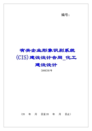 有关企业形象识别系统建设设计合同化工建设设计