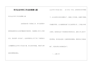有关企业年终工作总结锦集七篇
