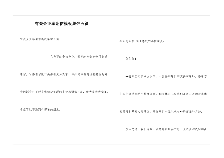 有关企业感谢信模板集锦五篇_第1页