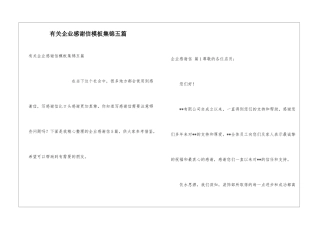 有关企业感谢信模板集锦五篇