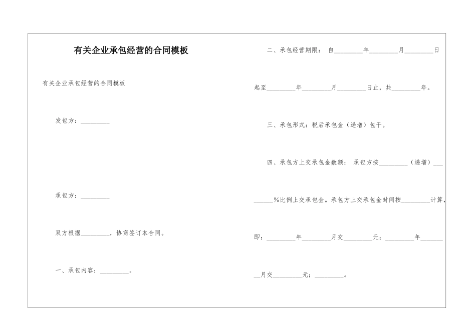 有关企业承包经营的合同模板_第1页