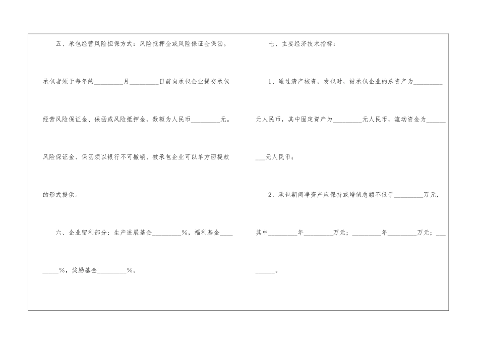 有关企业承包经营的合同模板_第2页