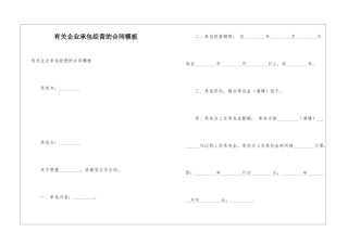 有关企业承包经营的合同模板