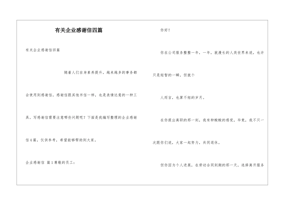 有关企业感谢信四篇_第1页