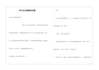 有关企业感谢信四篇