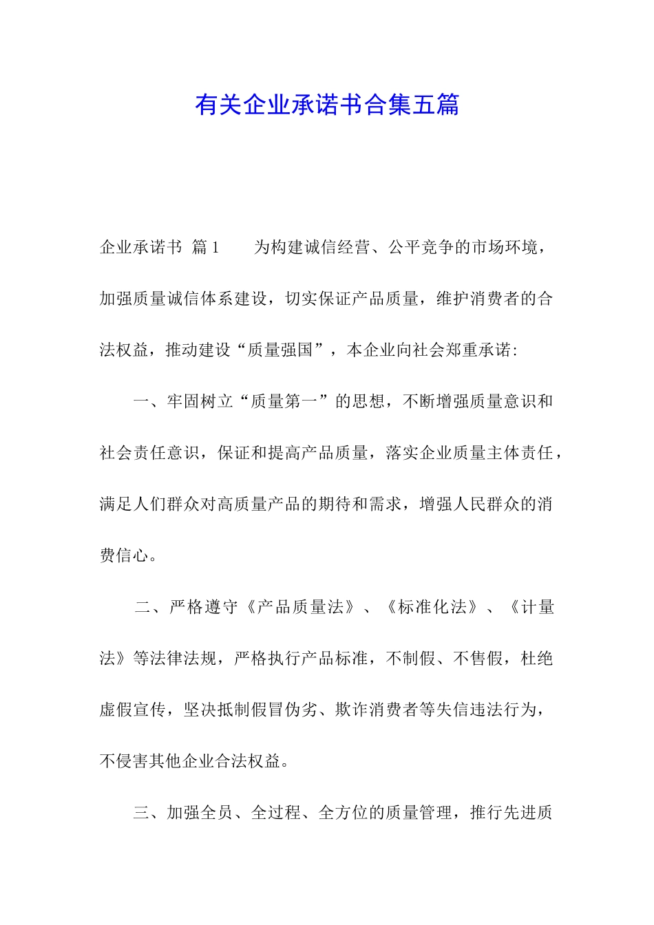 有关企业承诺书合集五篇_第1页