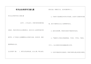 有关企业承诺书汇编九篇