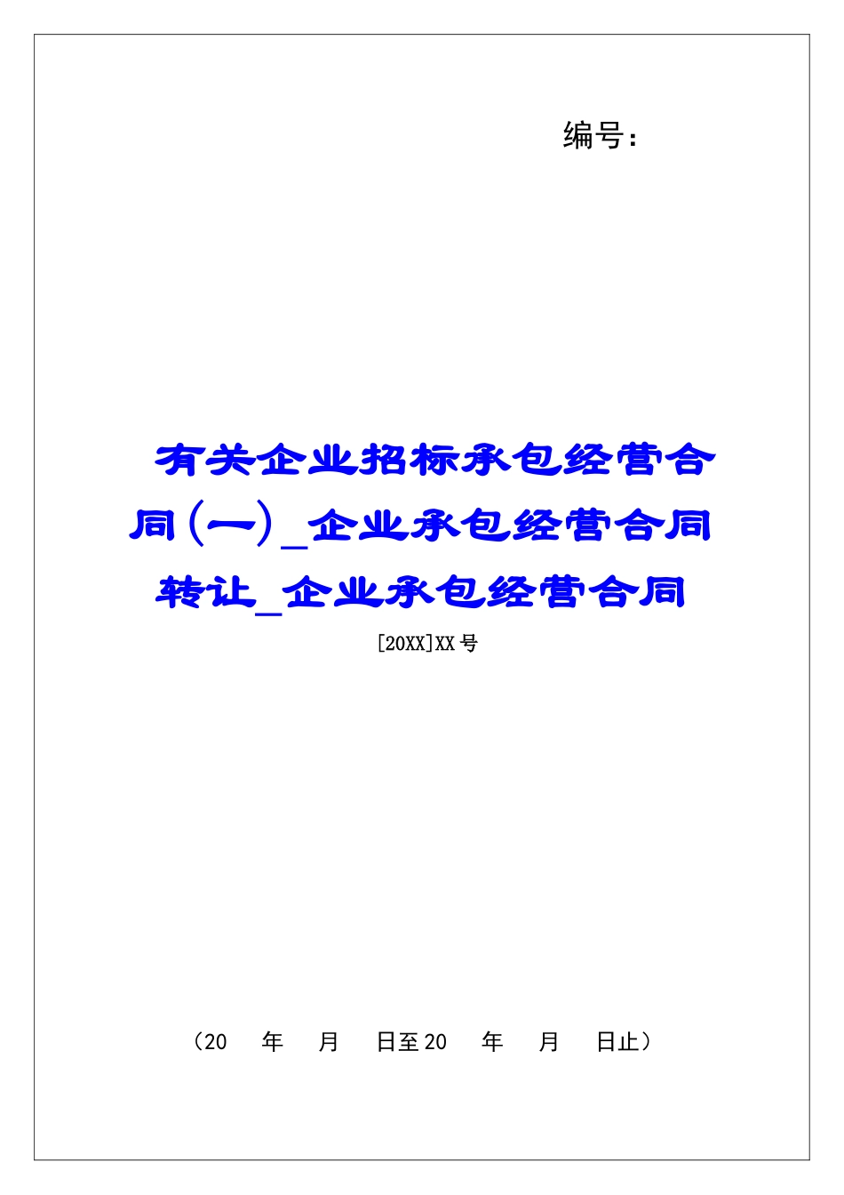 有关企业招标承包经营合同企业承包经营合同转让企业承包经营合同_第1页