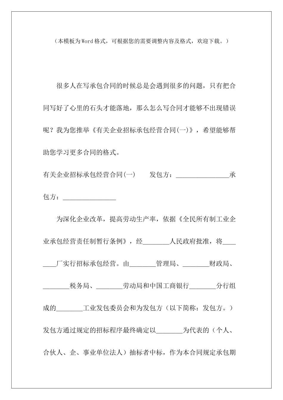 有关企业招标承包经营合同企业承包经营合同转让企业承包经营合同_第2页