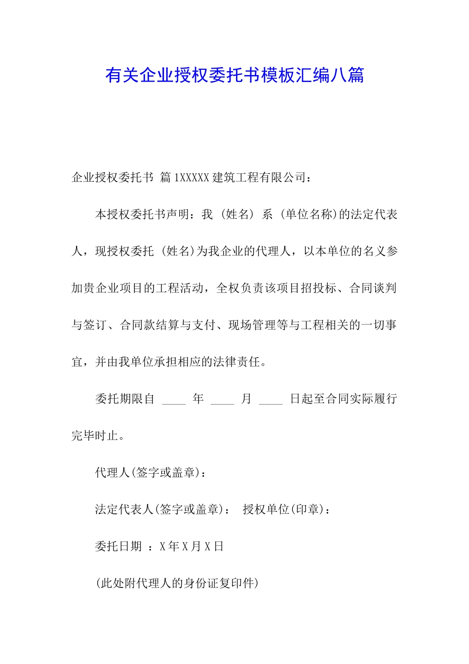 有关企业授权委托书模板汇编八篇_第1页