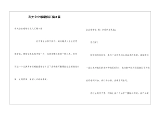 有关企业感谢信汇编8篇