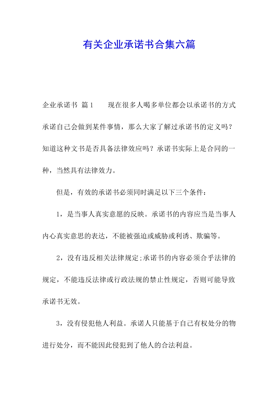 有关企业承诺书合集六篇_第1页