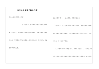 有关企业承诺书集合九篇