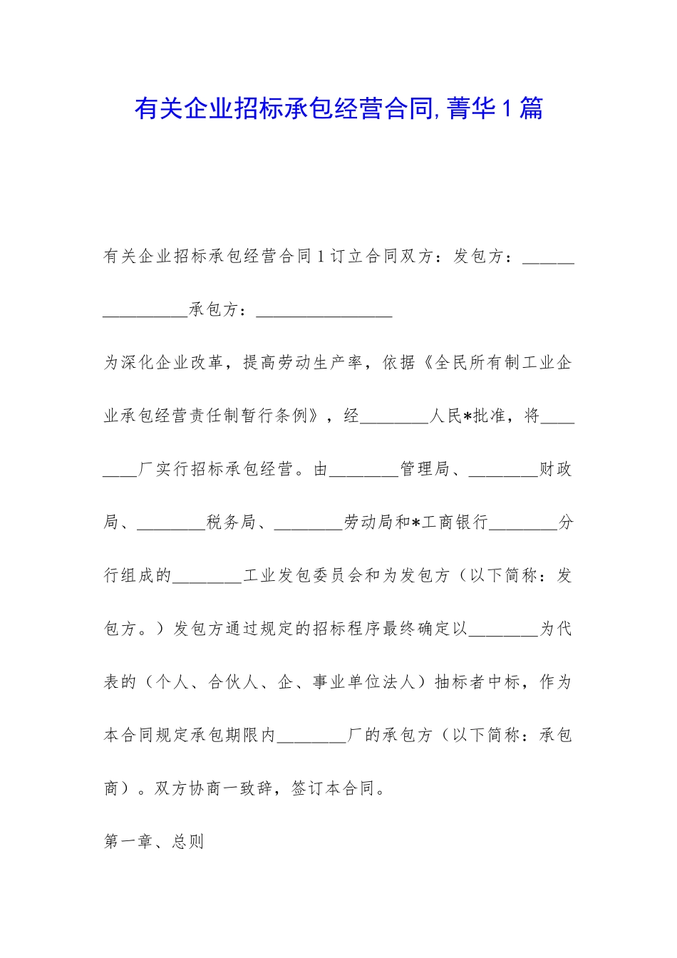 有关企业招标承包经营合同-菁华1篇_第1页