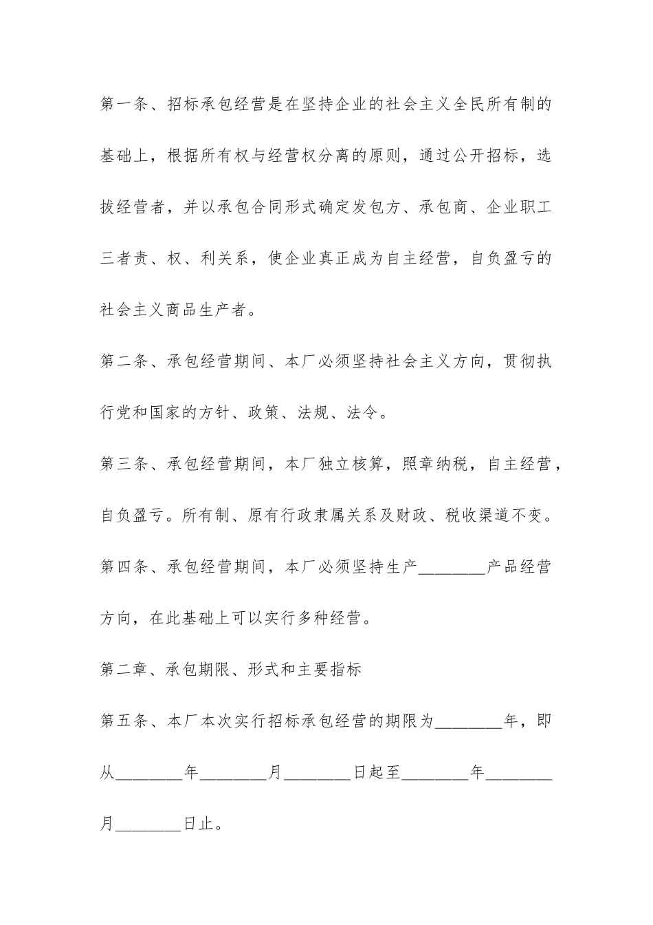 有关企业招标承包经营合同-菁华1篇_第2页