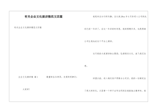 有关企业文化演讲稿范文四篇