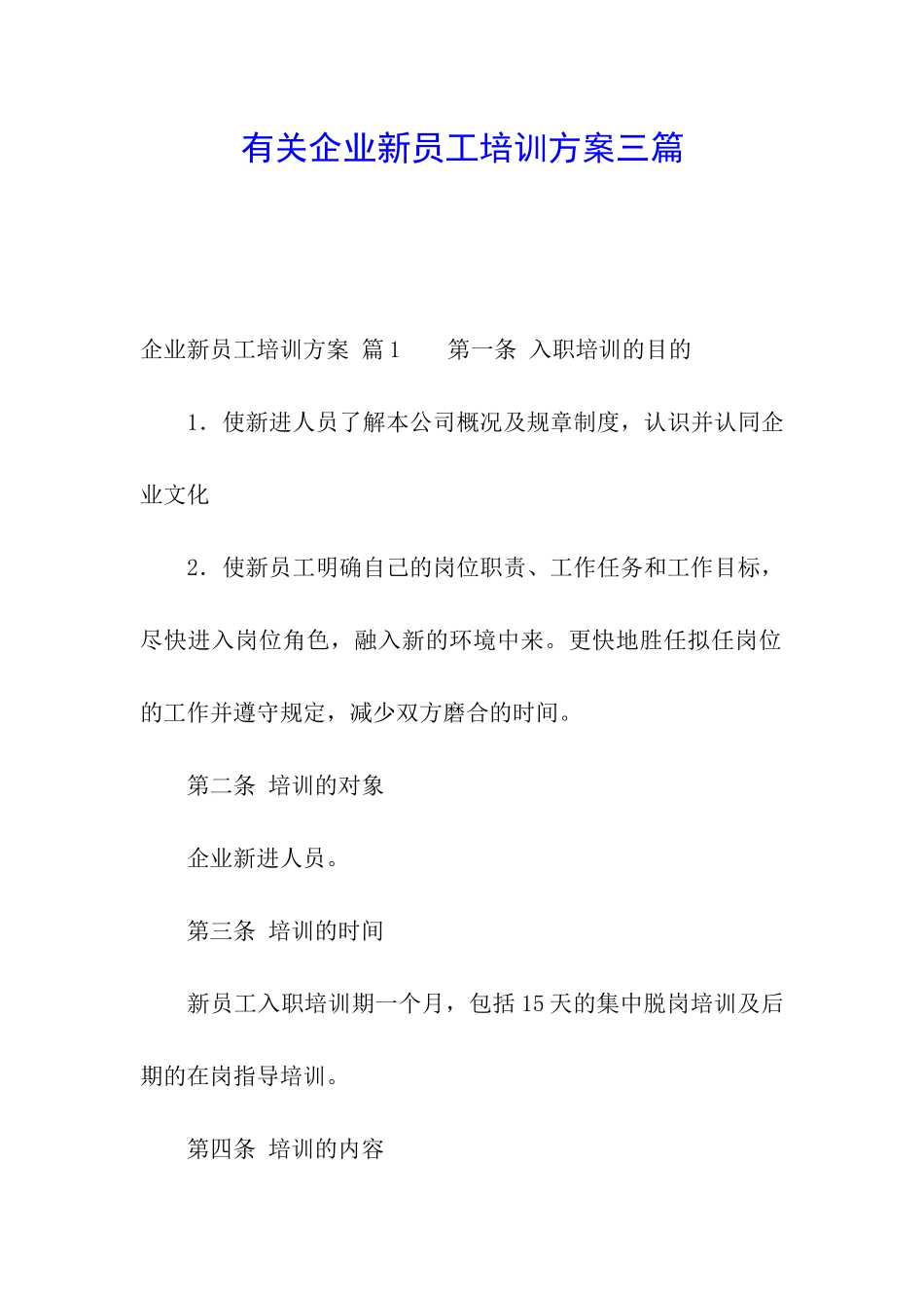 有关企业新员工培训方案三篇_第1页