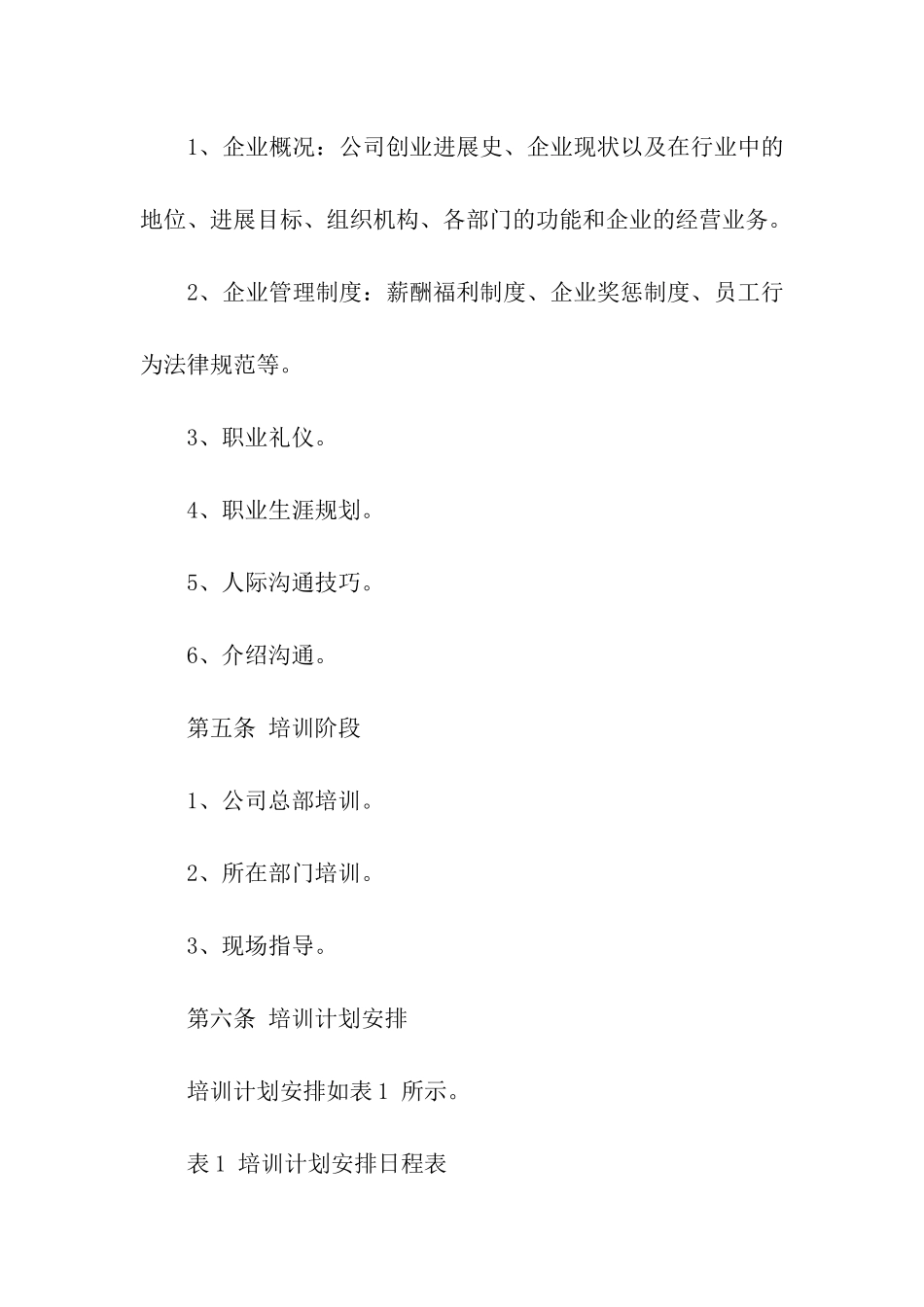有关企业新员工培训方案三篇_第2页