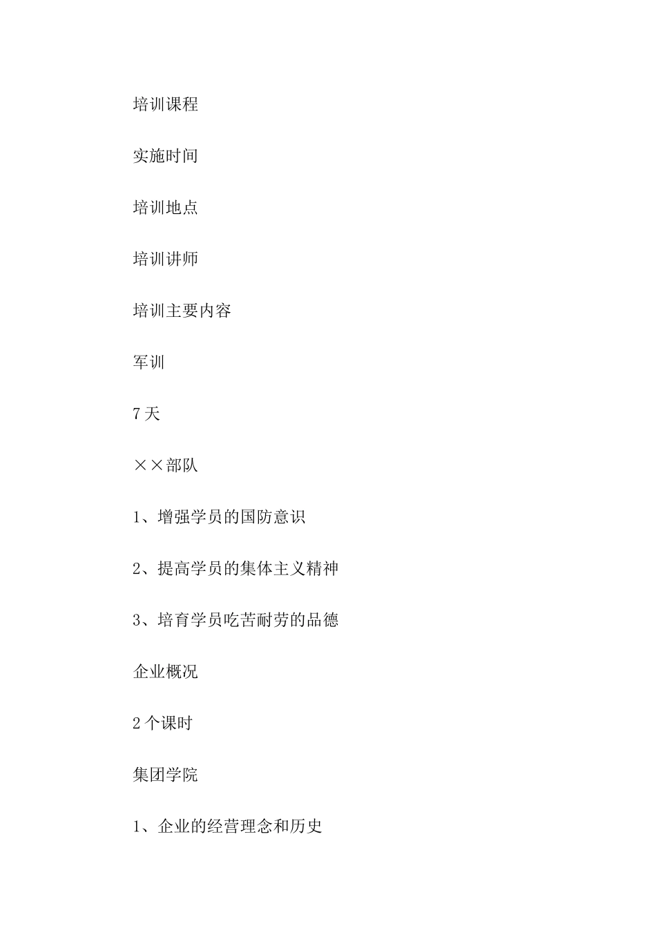 有关企业新员工培训方案三篇_第3页