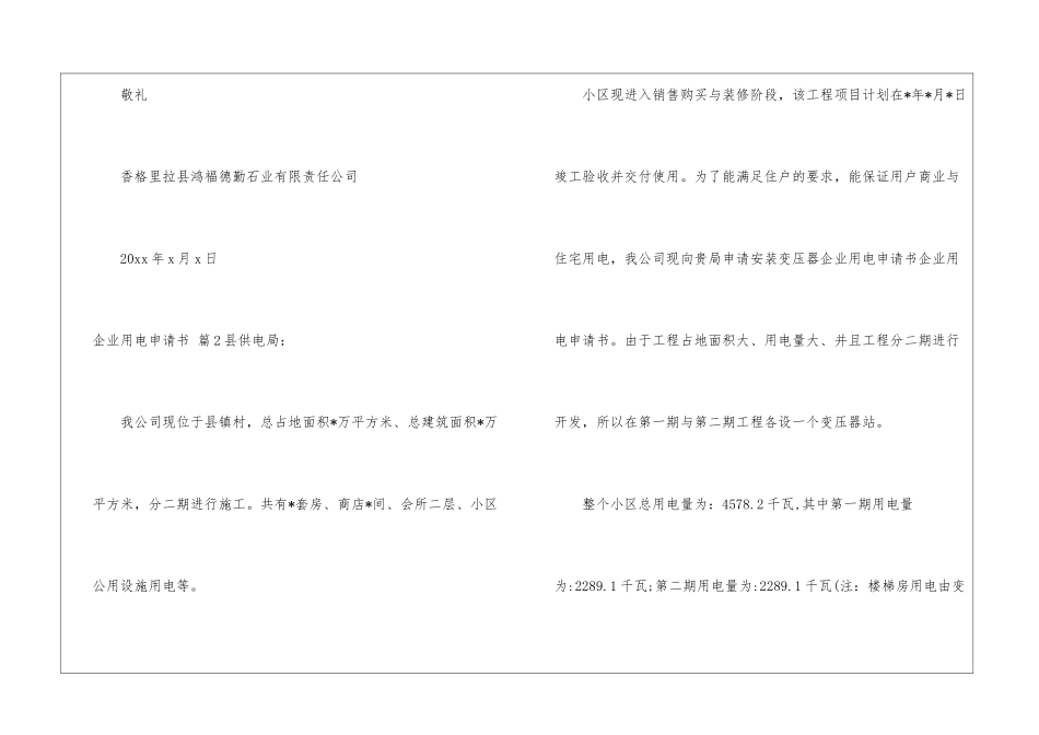 有关企业用电申请书4篇_第2页