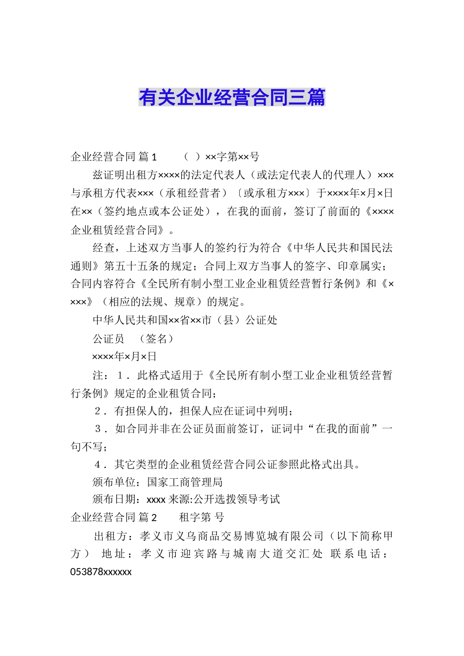 有关企业经营合同三篇_第1页