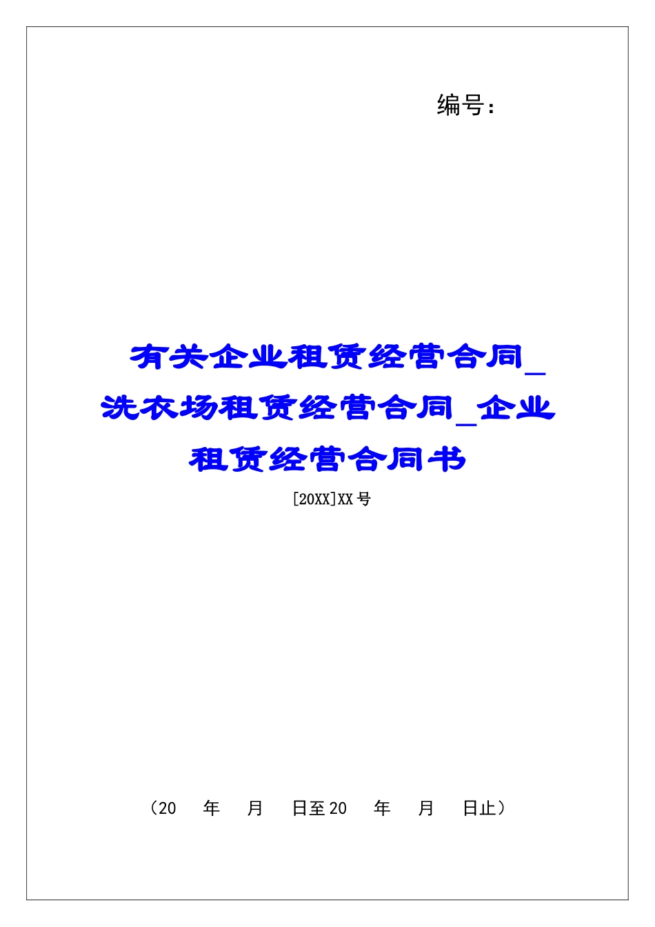 有关企业租赁经营合同洗衣场租赁经营合同企业租赁经营合同书_第1页