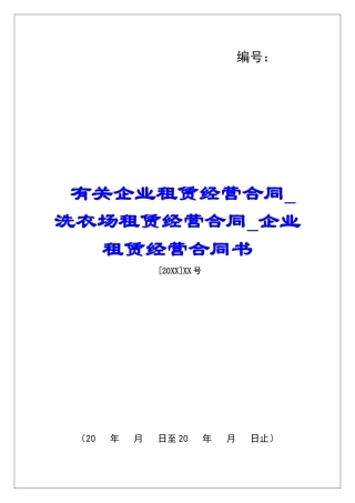 有关企业租赁经营合同洗衣场租赁经营合同企业租赁经营合同书