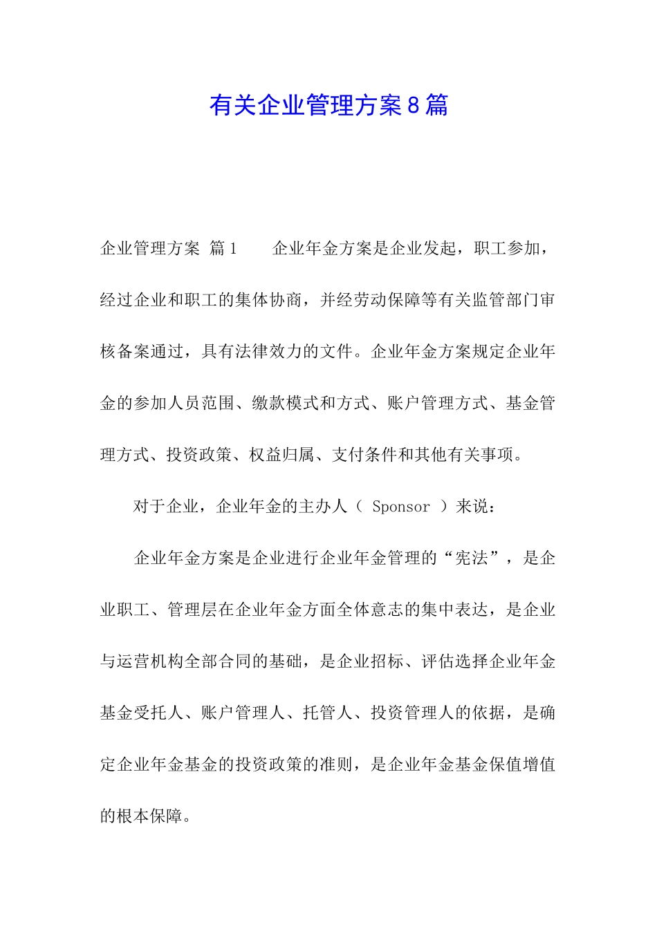 有关企业管理方案8篇_第1页