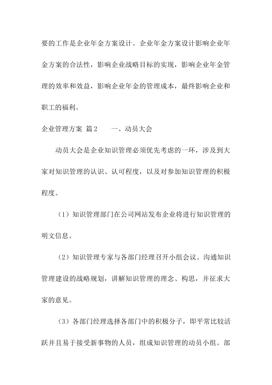 有关企业管理方案8篇_第3页