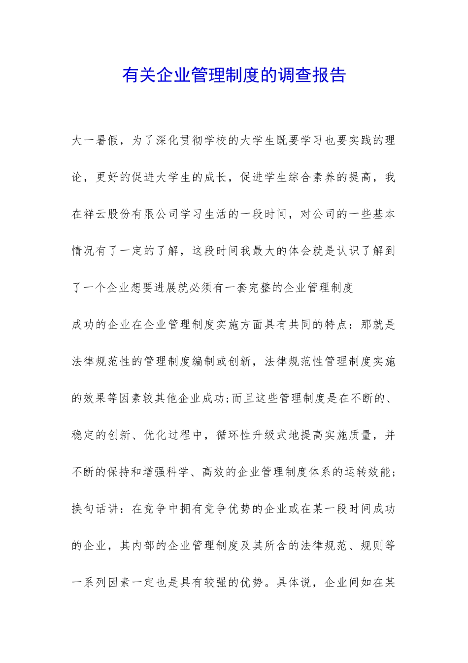 有关企业管理制度的调查报告-_第1页