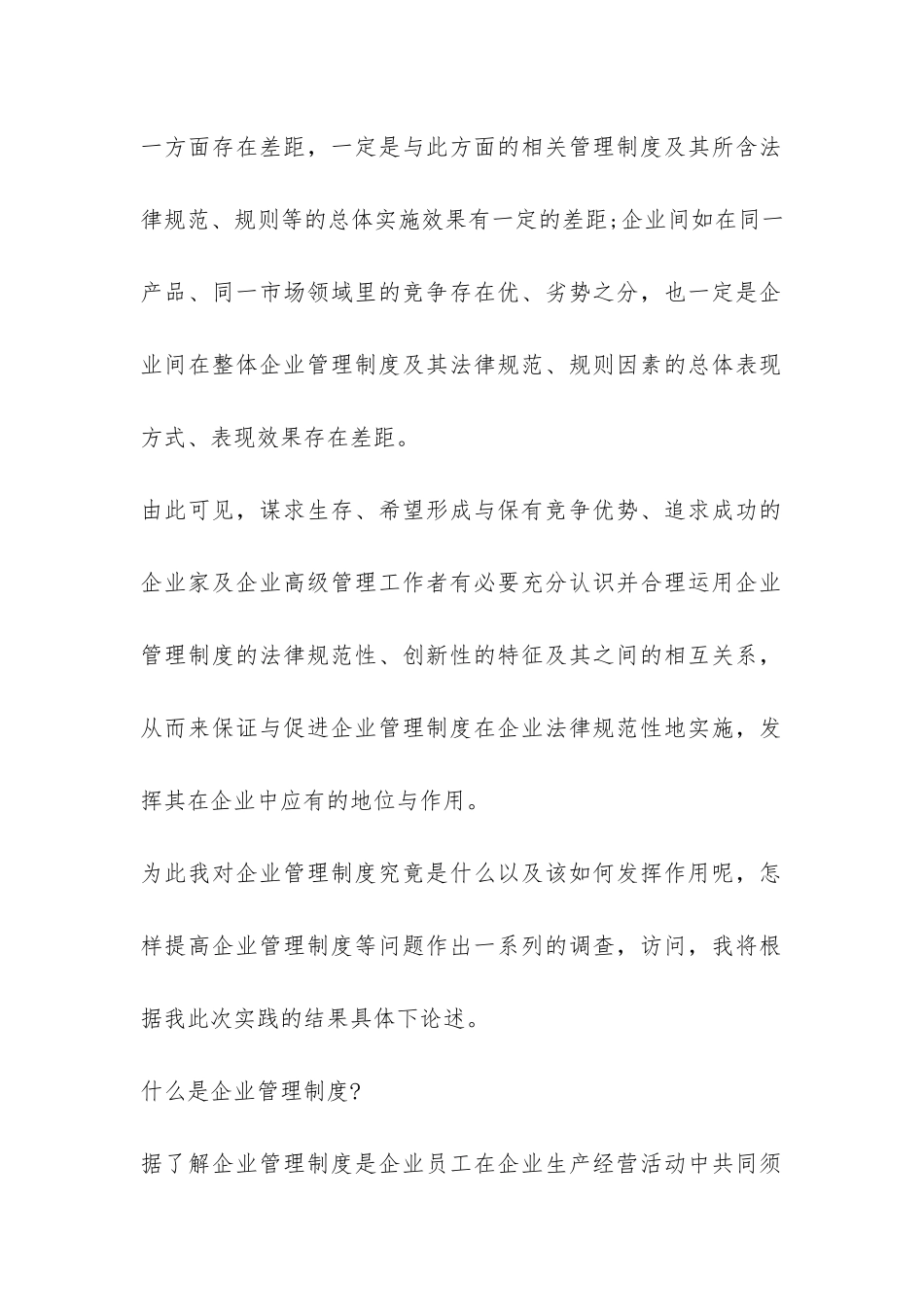 有关企业管理制度的调查报告-_第2页