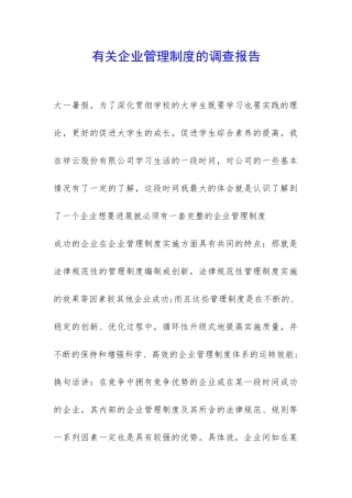 有关企业管理制度的调查报告-