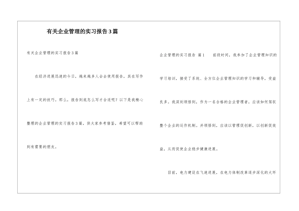 有关企业管理的实习报告3篇_第1页
