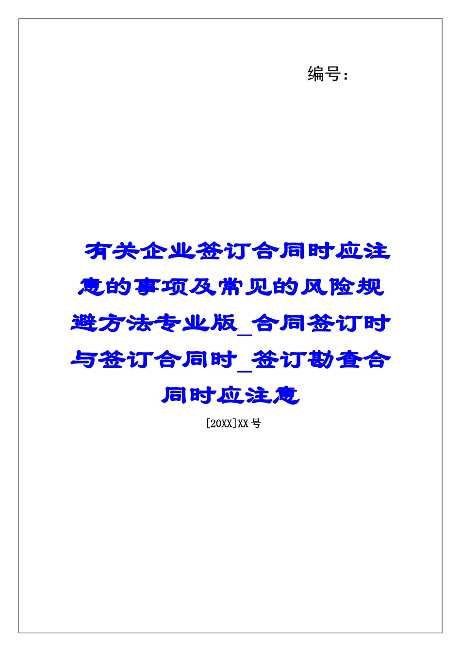 有关企业签订合同时应注意的事项及常见的风险规避方法专业版合同签订时与签订合同时签订勘查合同时应注意_第1页