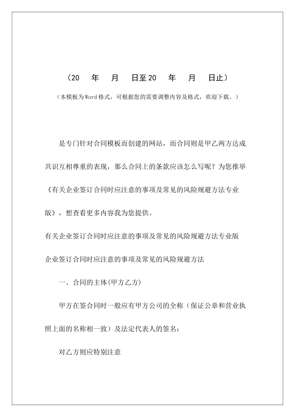 有关企业签订合同时应注意的事项及常见的风险规避方法专业版合同签订时与签订合同时签订勘查合同时应注意_第2页