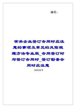 有关企业签订合同时应注意的事项及常见的风险规避方法专业版合同签订时与签订合同时签订勘查合同时应注意