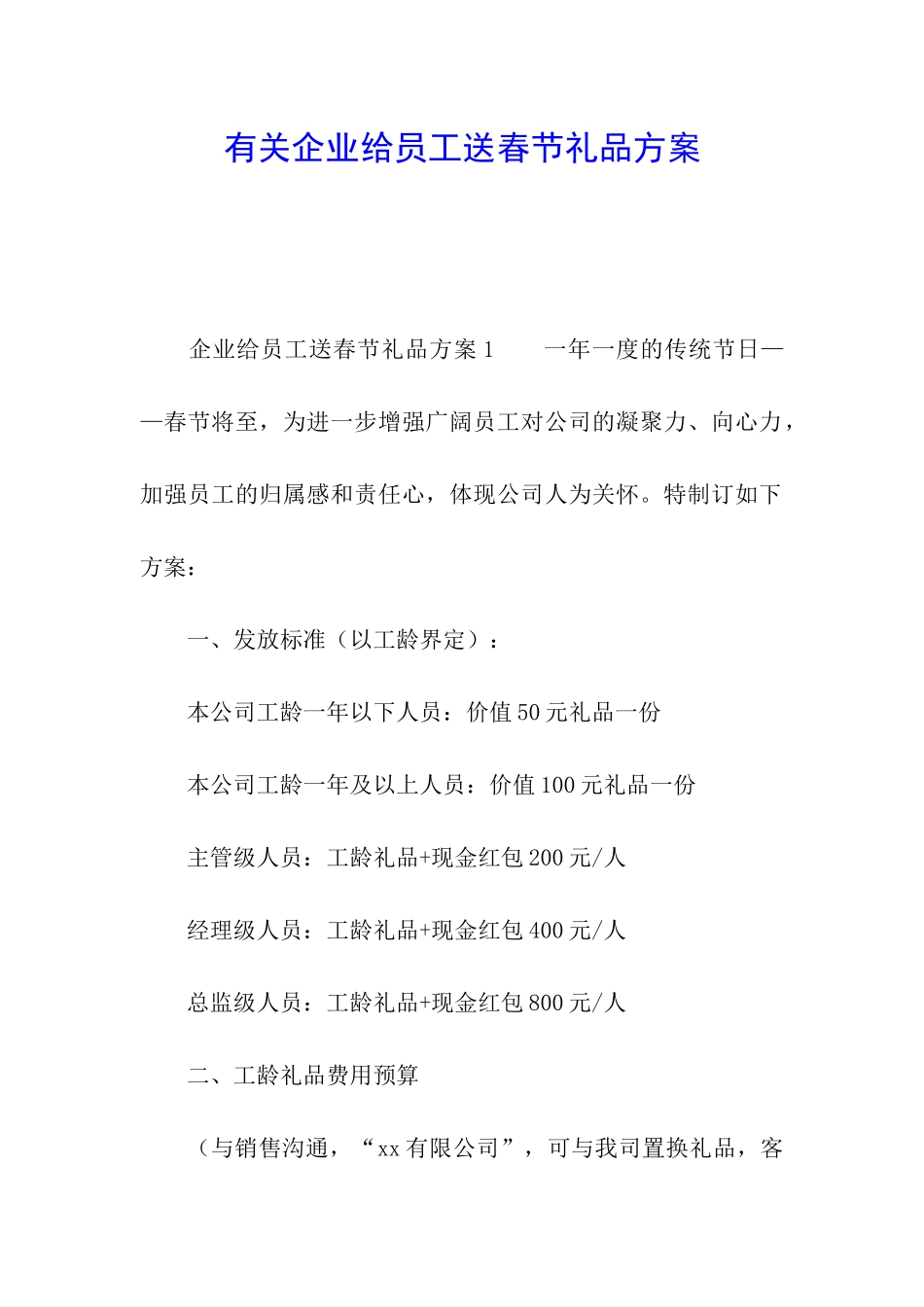 有关企业给员工送春节礼品方案_第1页