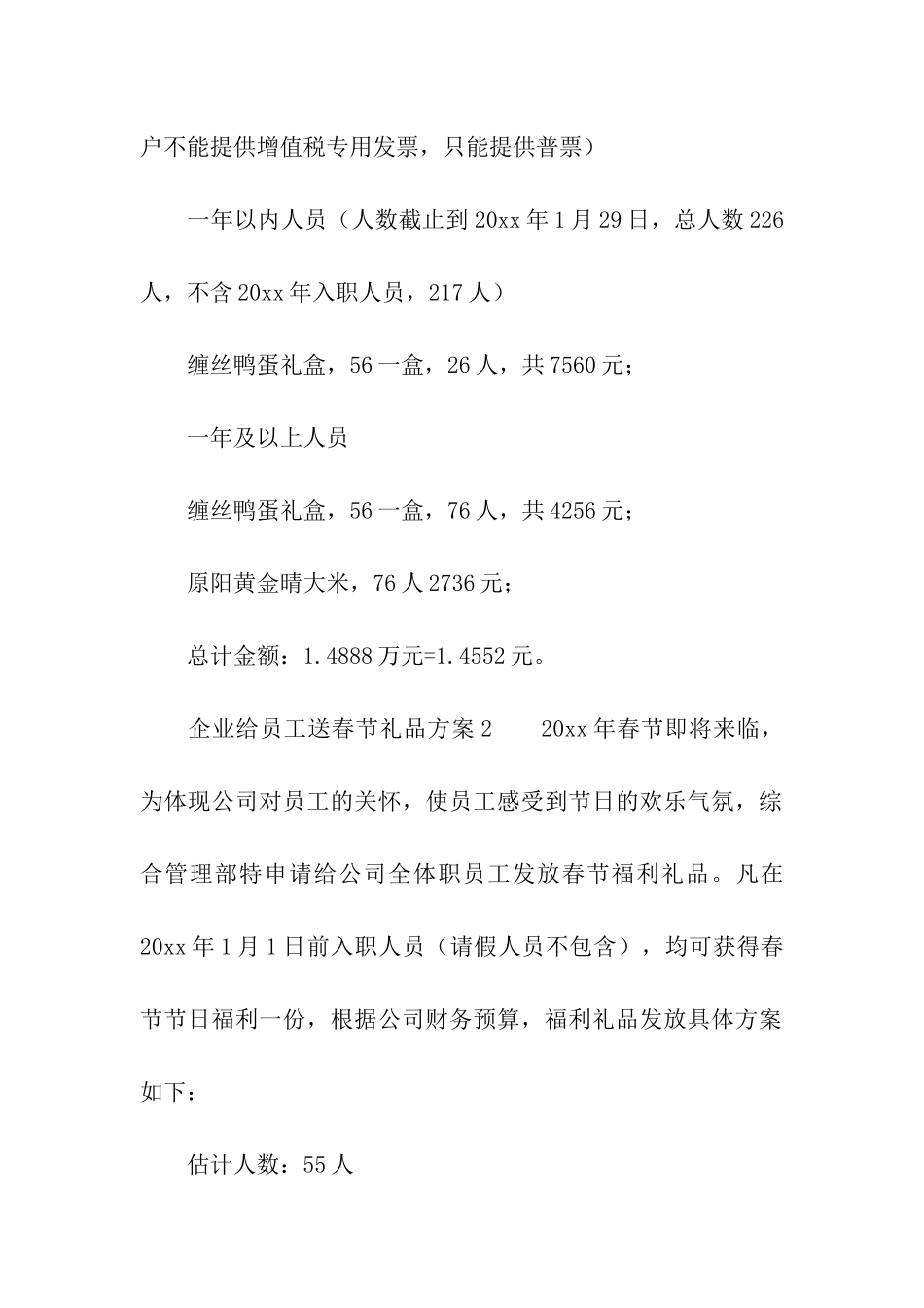 有关企业给员工送春节礼品方案_第2页