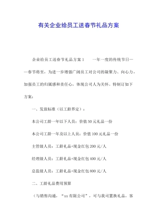 有关企业给员工送春节礼品方案