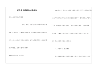 有关企业经理的述职报告