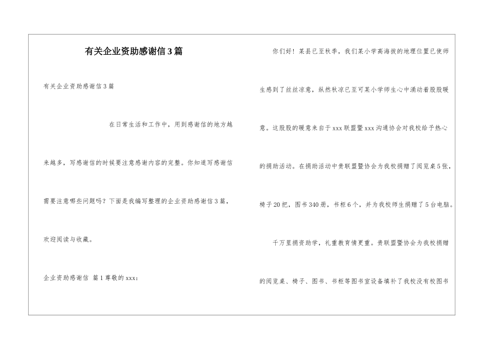 有关企业资助感谢信3篇_第1页