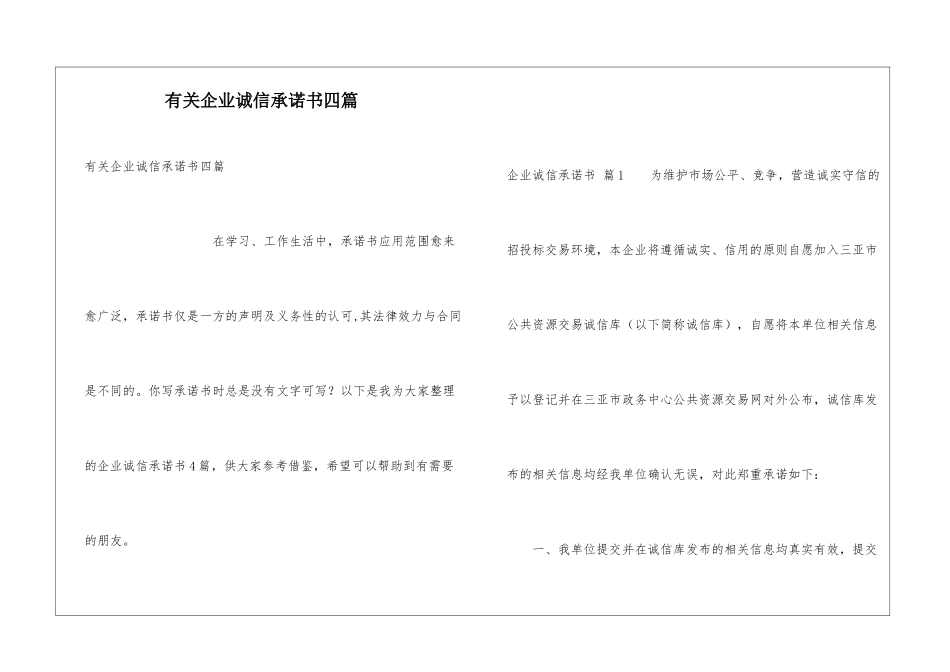 有关企业诚信承诺书四篇_第1页